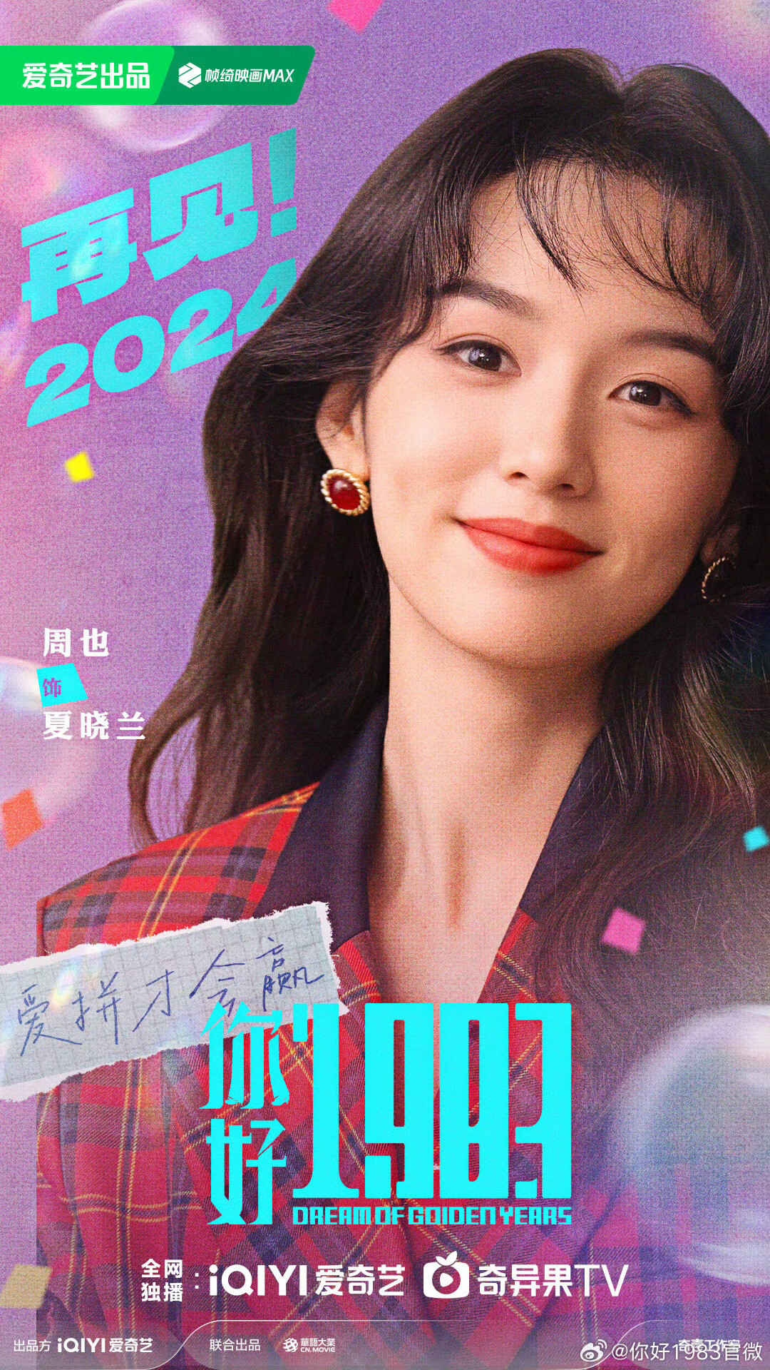 陸劇《你好1983》劇情看點&角色介紹：周也重生回到18歲，攜手翟瀟聞逆天改命超勵志！