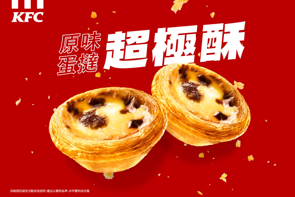 肯德基蛋塔停售?肯德基宣布「將走入歷史」,買不到人氣蛋塔網友哀嚎「那要吃什麼?」