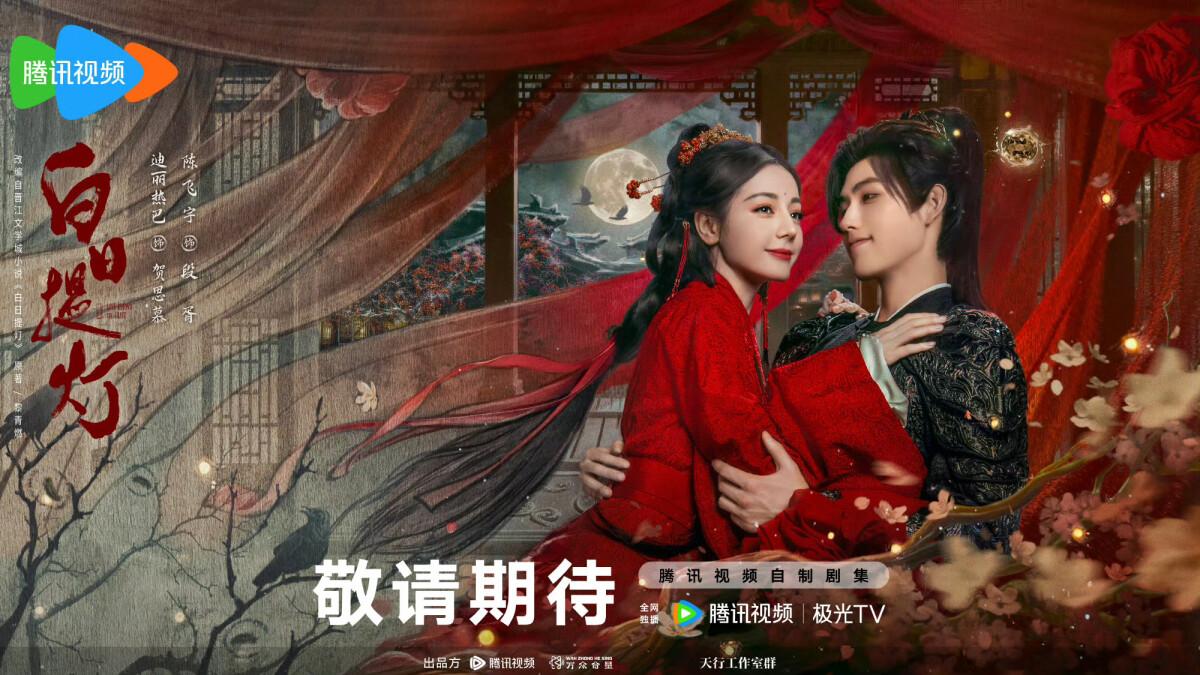 Disney+《白日提燈》首播熱度爆衝！迪麗熱巴完美詮釋女鬼王，陳飛宇
