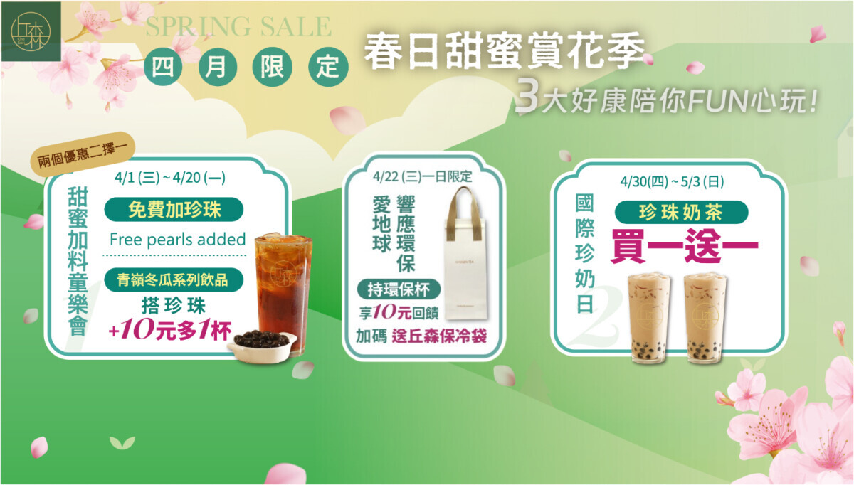 丘森茶室「手搖優惠」：連續20天免費加珍珠、10元手搖優惠