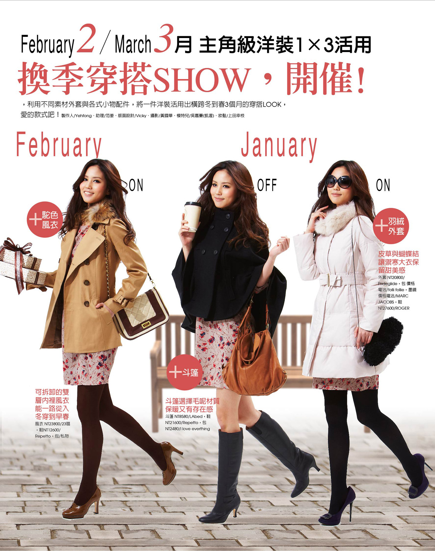 洋裝冬→春換季穿搭show，開催！