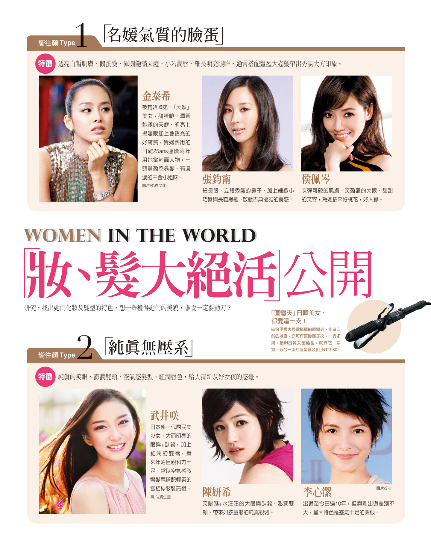 日韓人氣女星 妝、髮絕活大公開