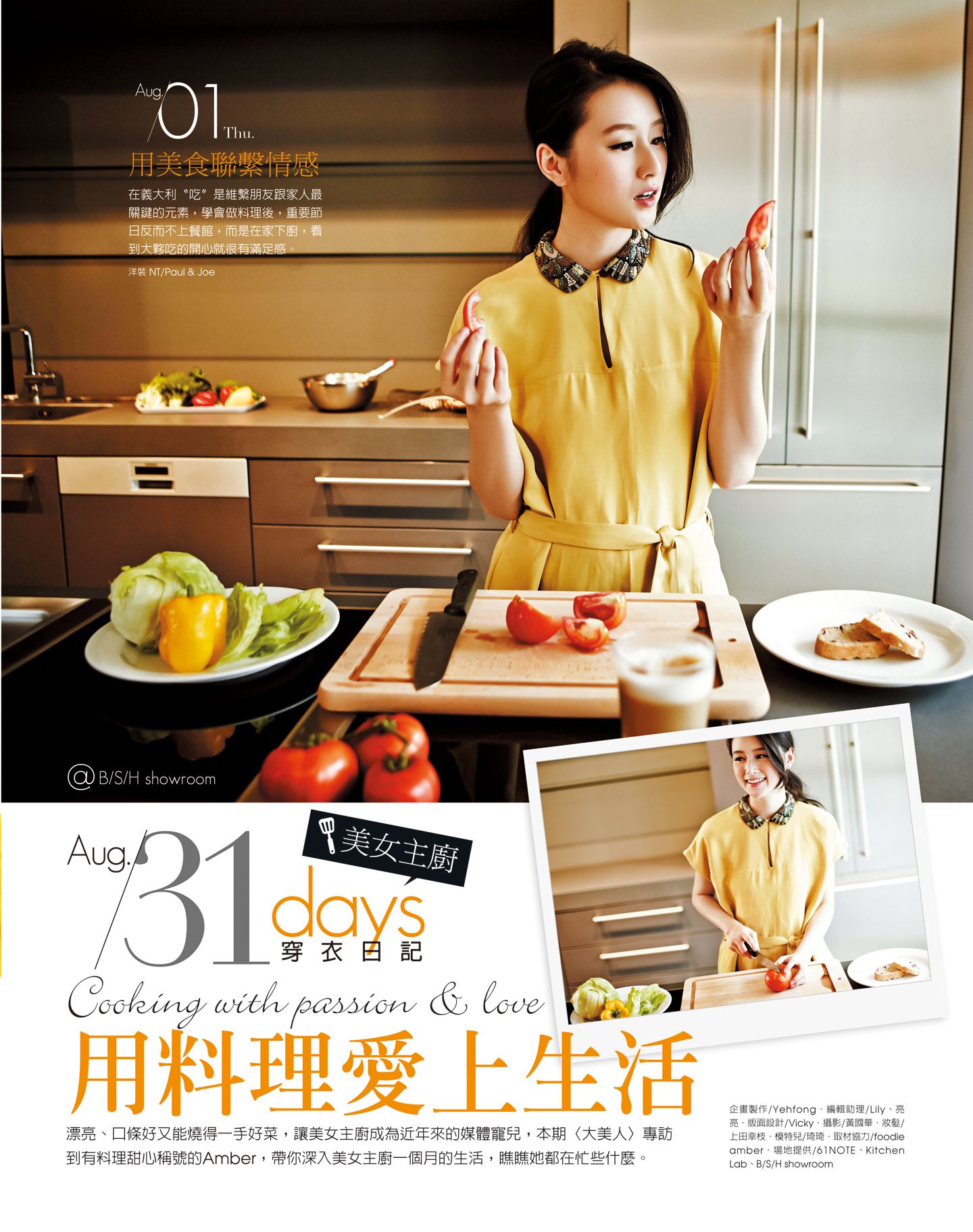 美女主廚31天穿衣日記