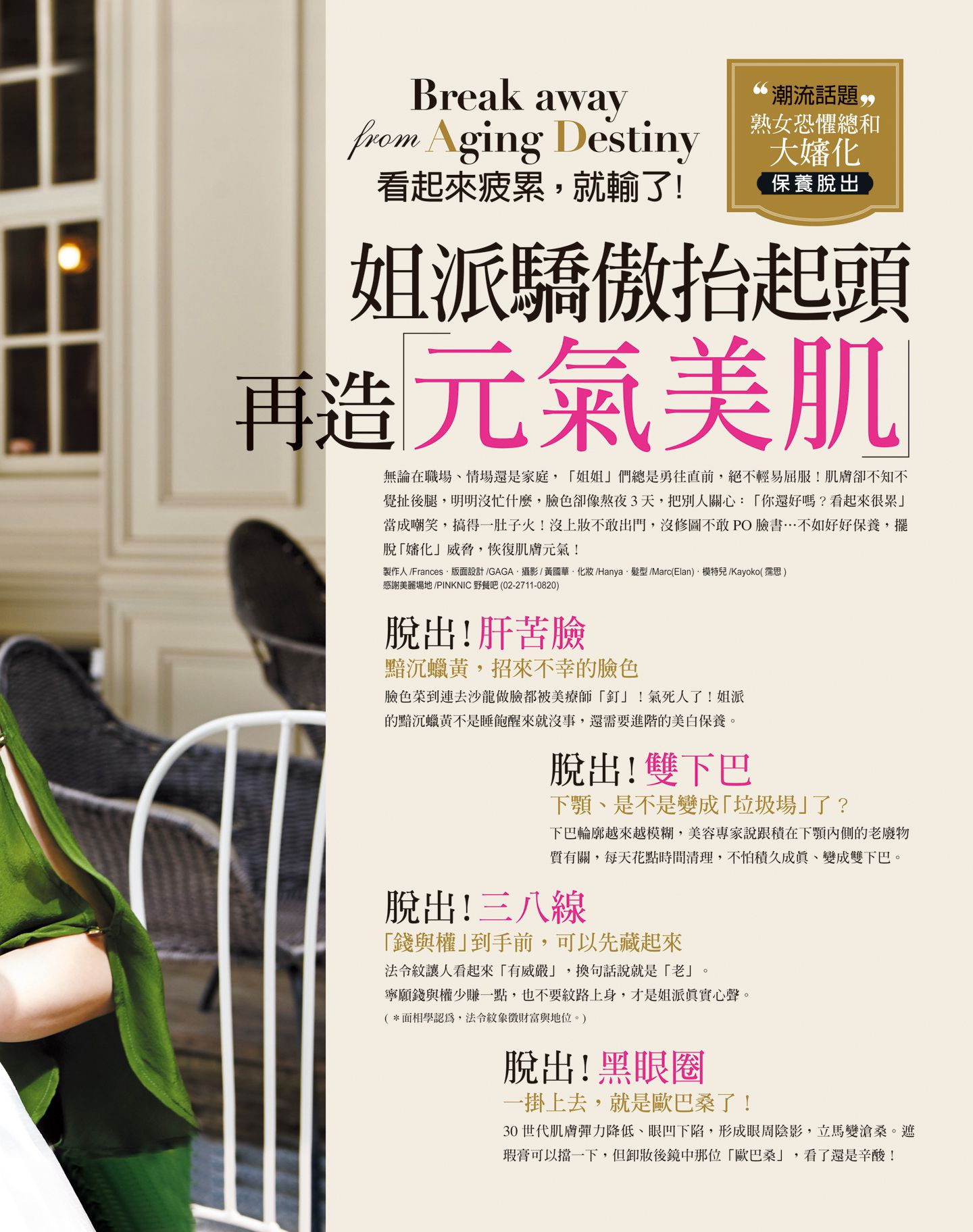 姐派驕傲抬頭！再造元氣美肌