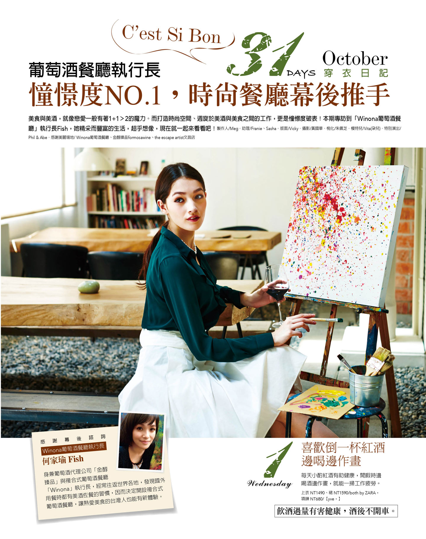 憧憬度NO.1，時尚餐廳幕後推手31天穿搭