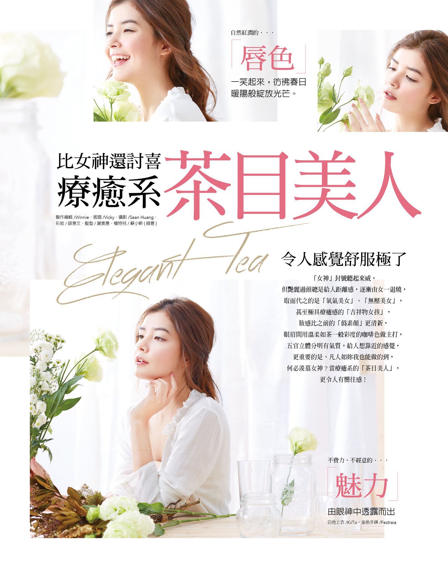 比女神還討喜，療癒系茶目美人