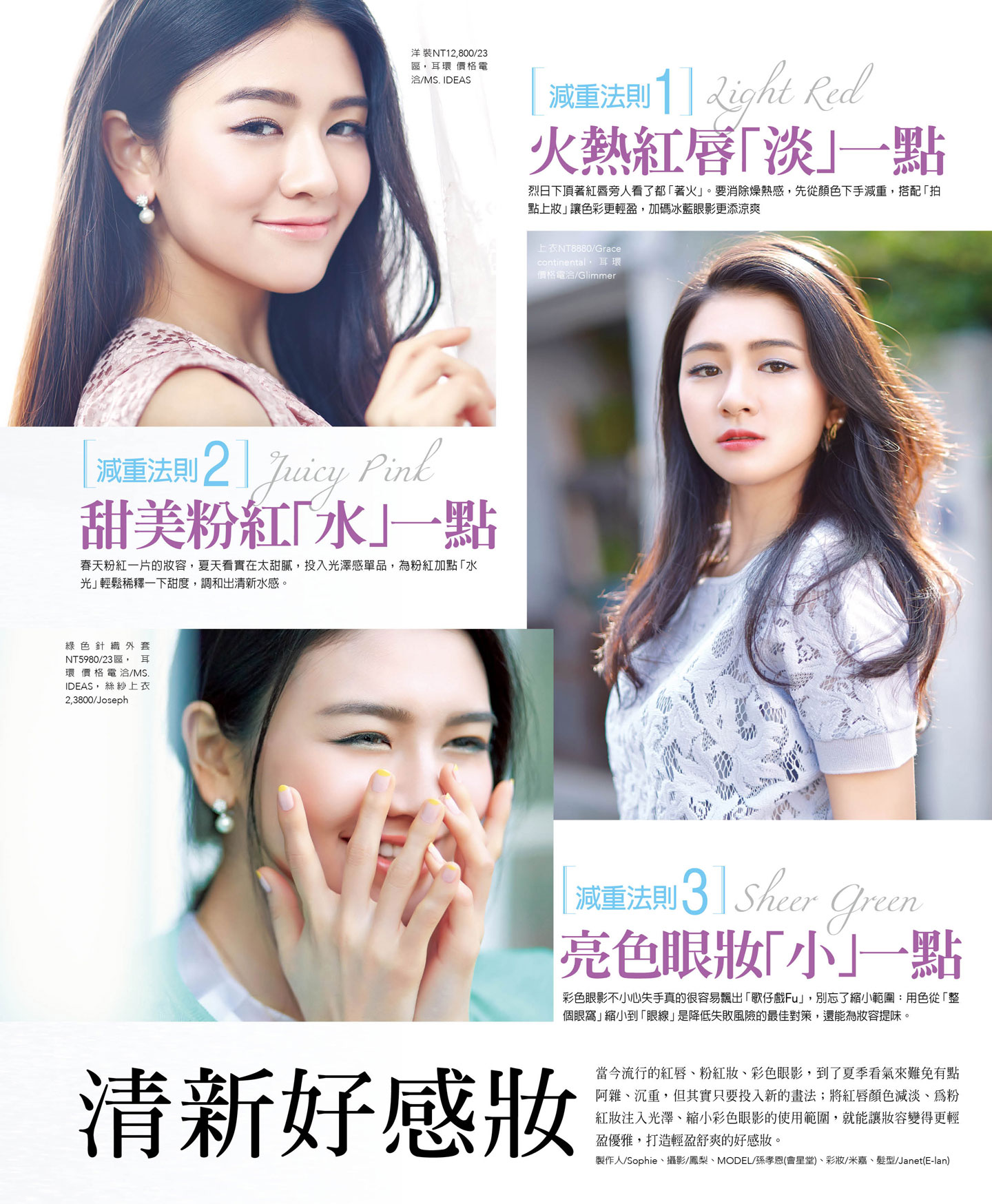 夏色減重，打造清新好感妝