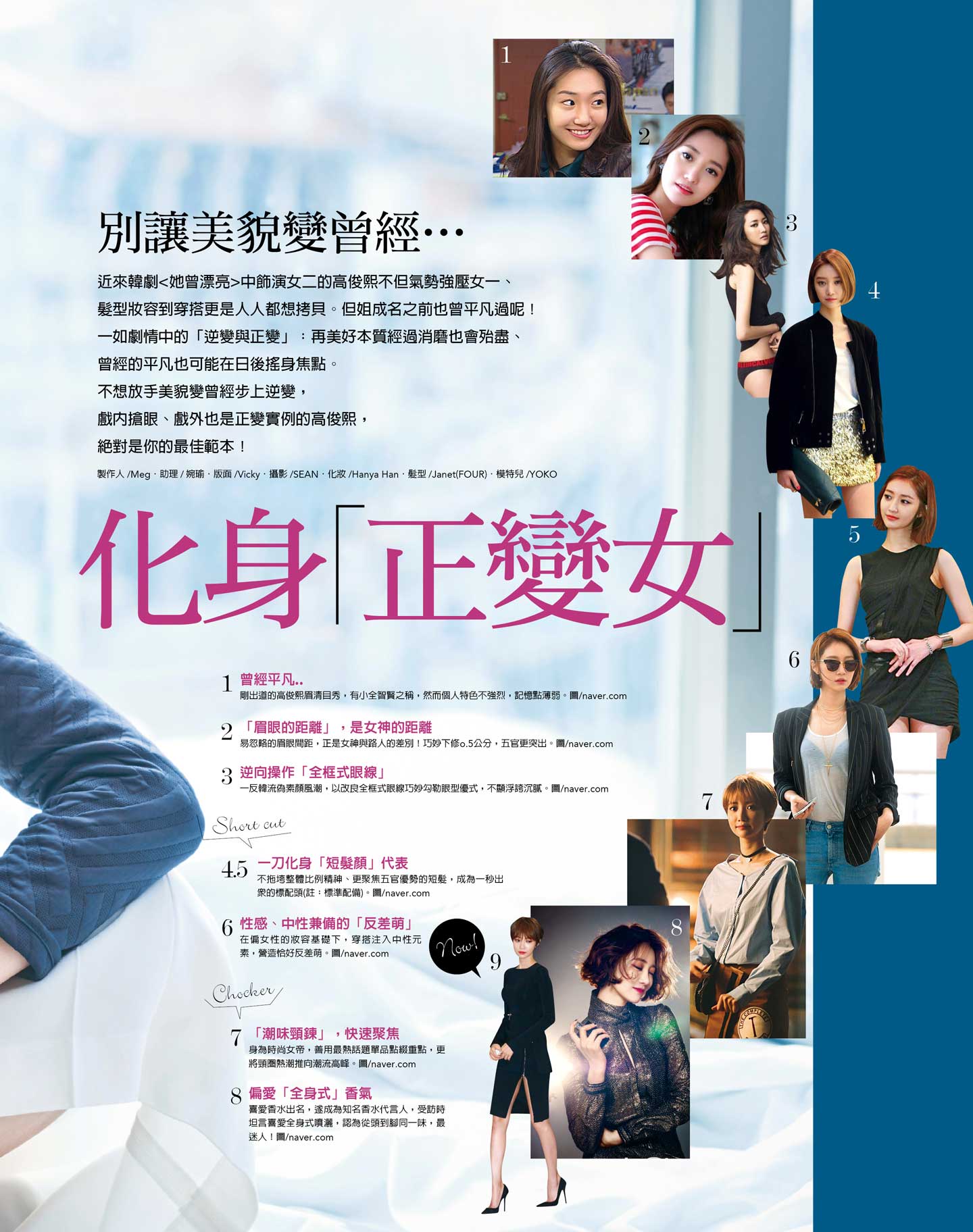 別讓美貌變曾經， 跟著高俊熙化身<正變女>