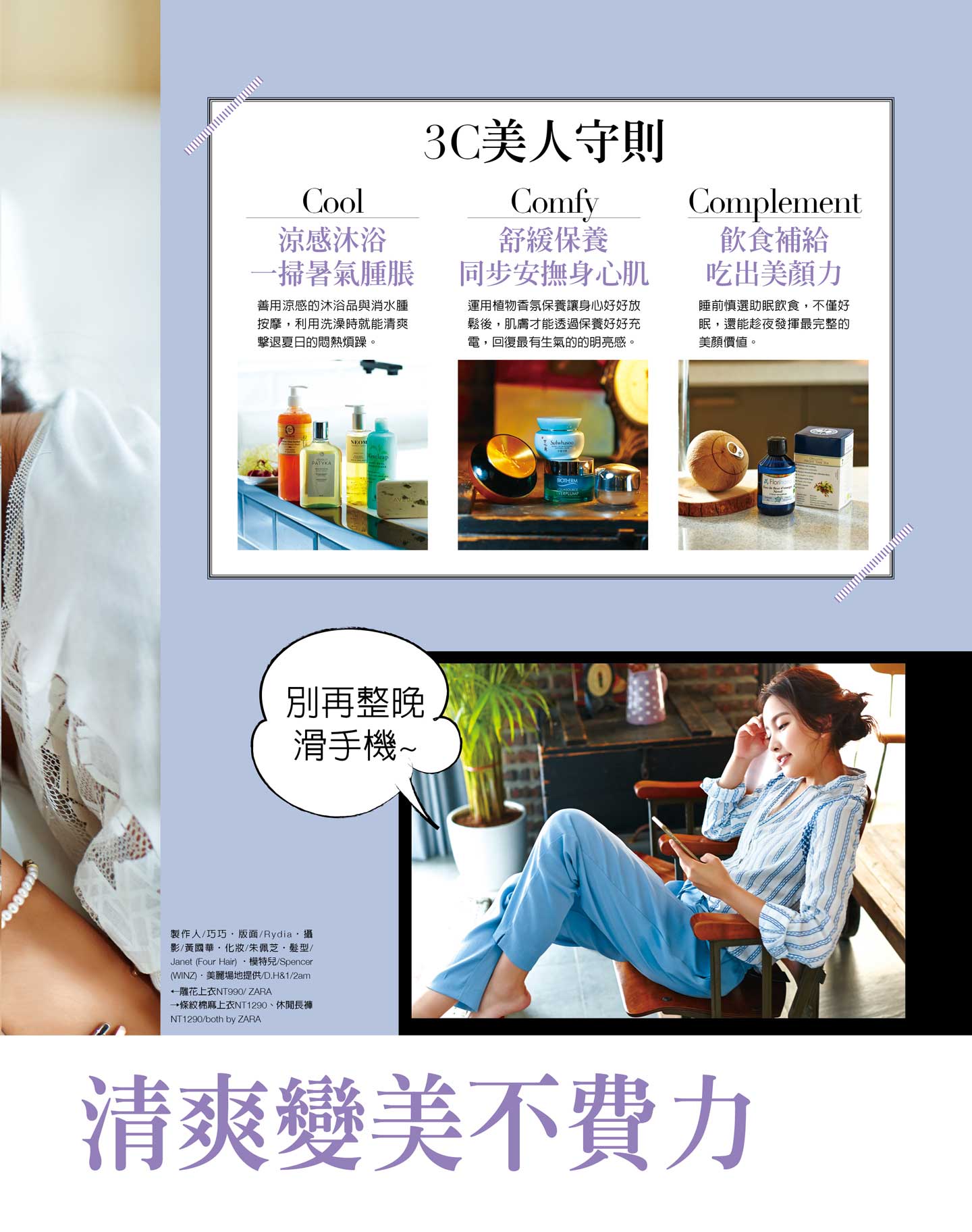 夏夜新3C美人守則！清爽變美不費力