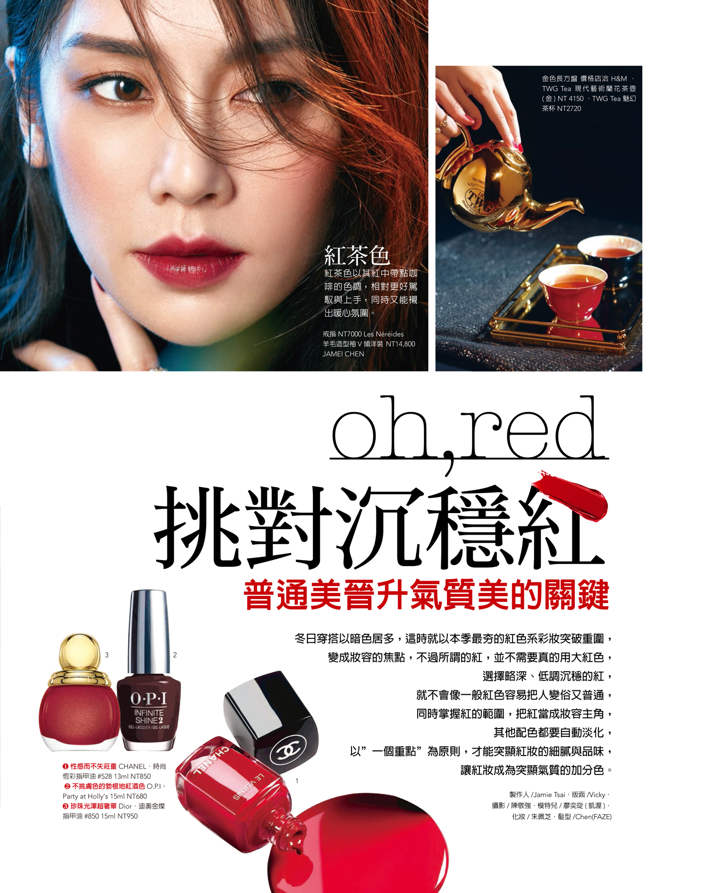 oh,red！挑對沉穩紅　普通美晉升氣質美的關鍵