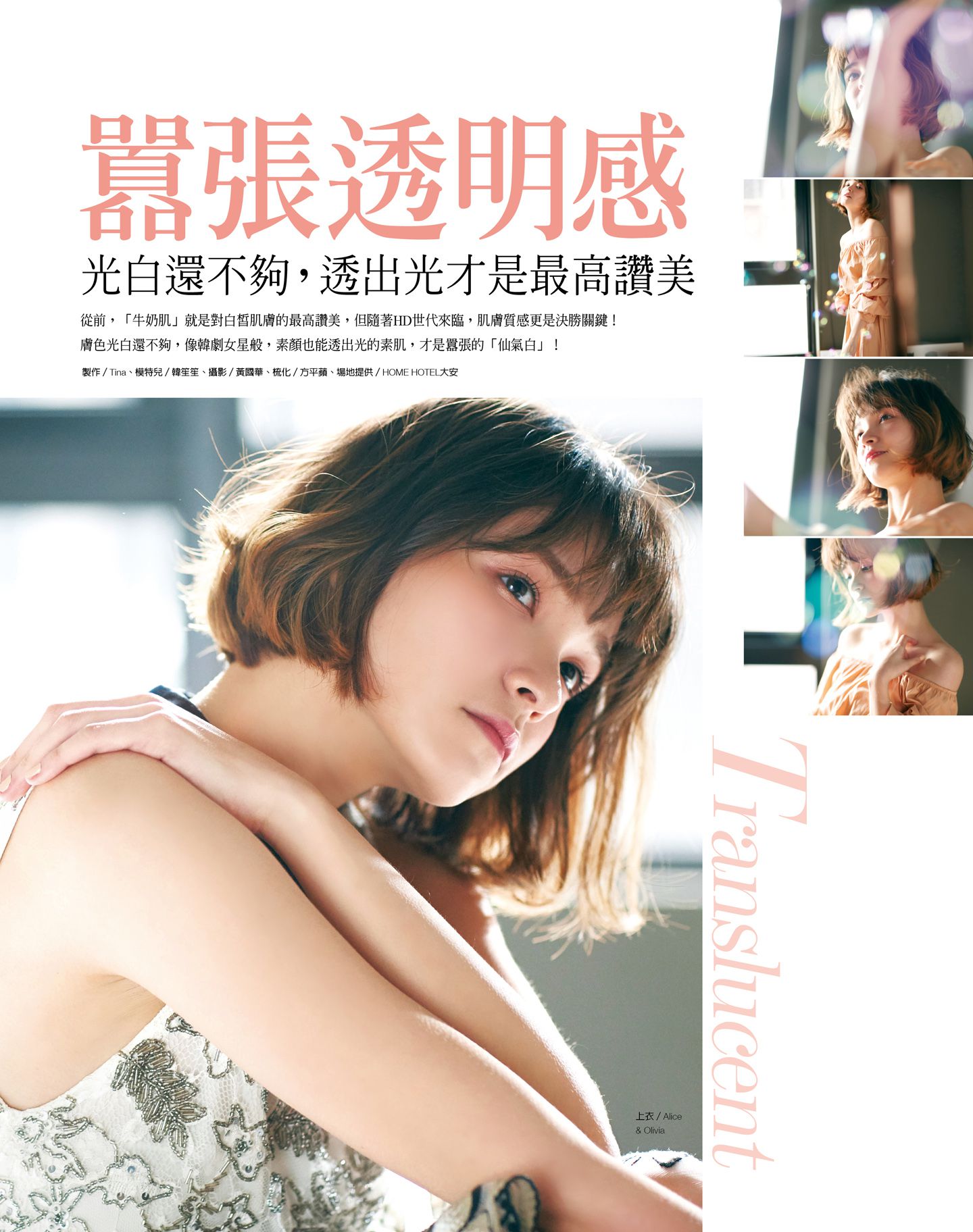 仙氣關鍵，就是「透明感」