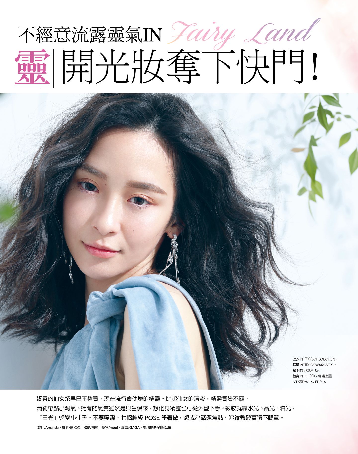 肌膚開三光 蛻變精靈美人