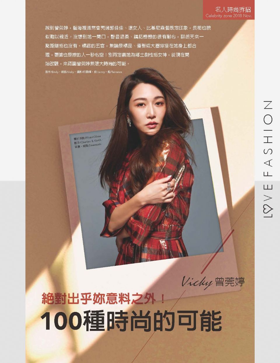 絕對出乎妳意料之外！ 100種時尚的可能