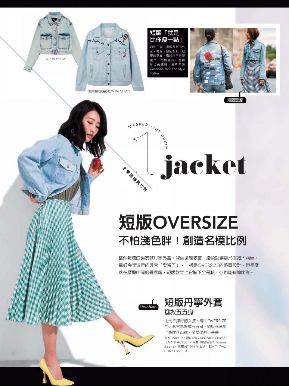 短版OVERSIZE 不怕淺色胖！創造名模比例