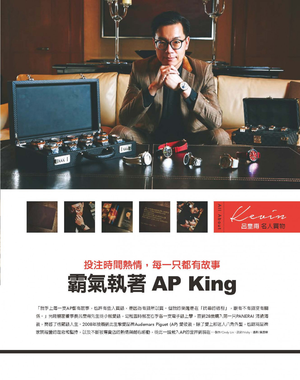 投注時間熱情，每一只都有故事 霸氣執著AP King