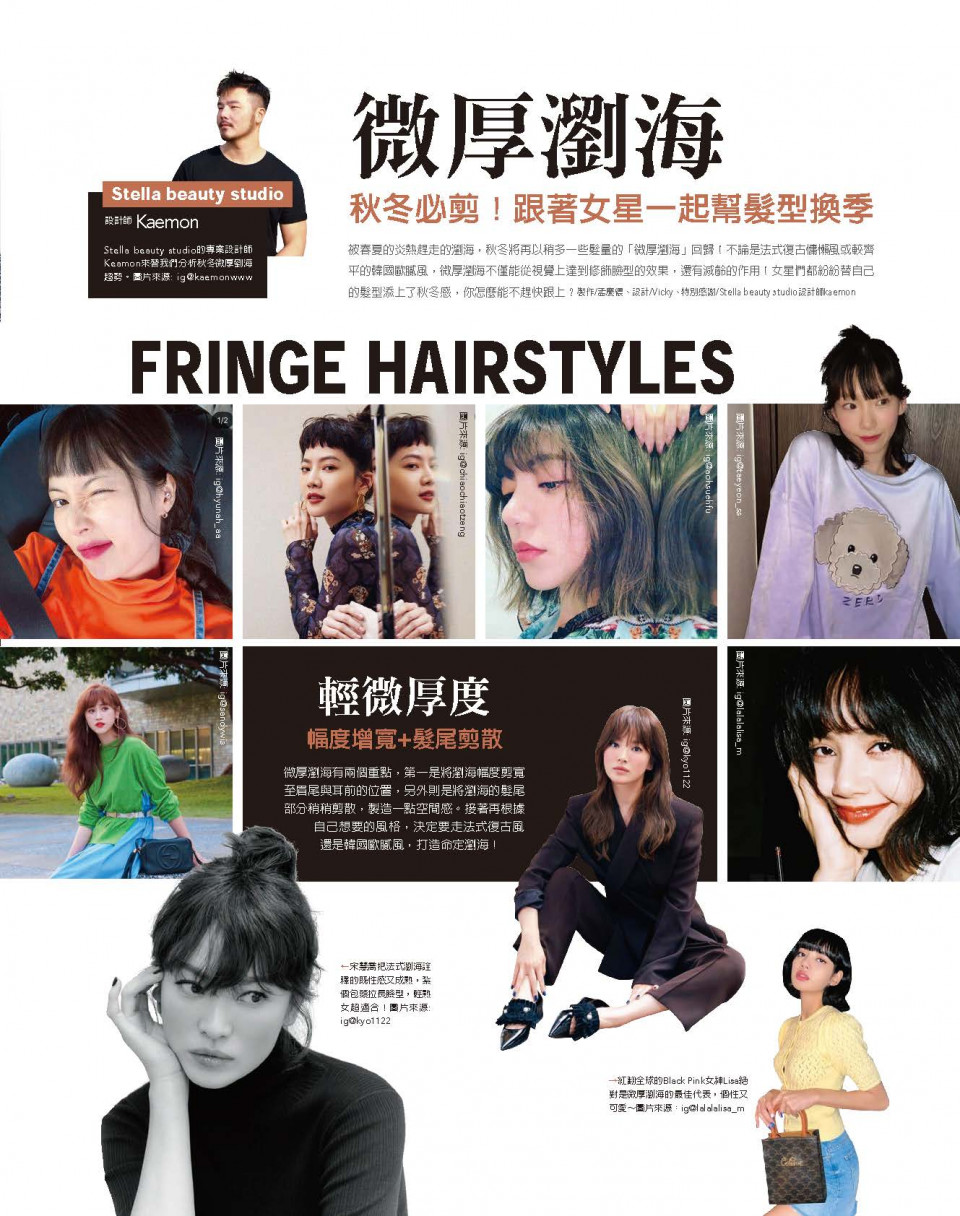 微厚瀏海 秋冬必剪！跟著女星一起幫髮型換季