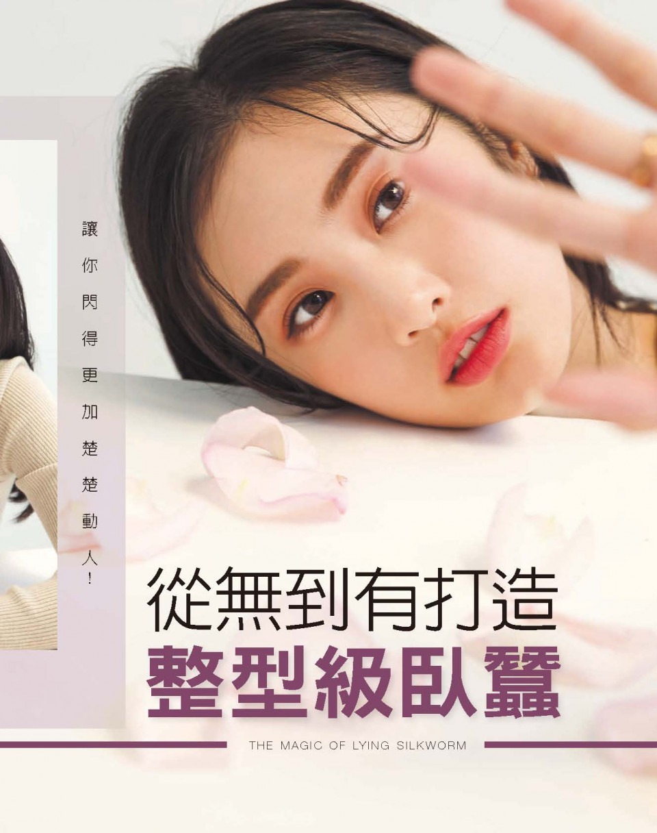 從無到有打造-整型級臥蠶