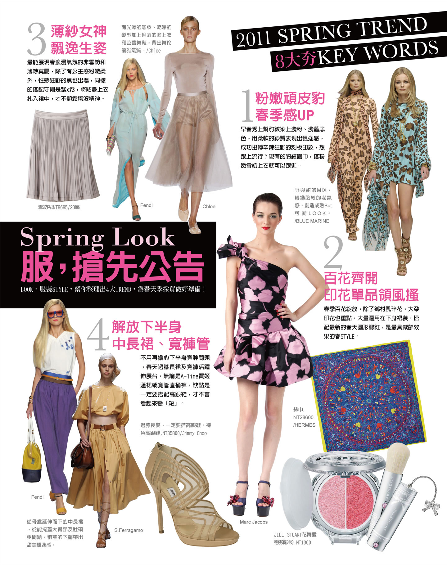 2011 春季最潮彩妝、服裝搶先公告！