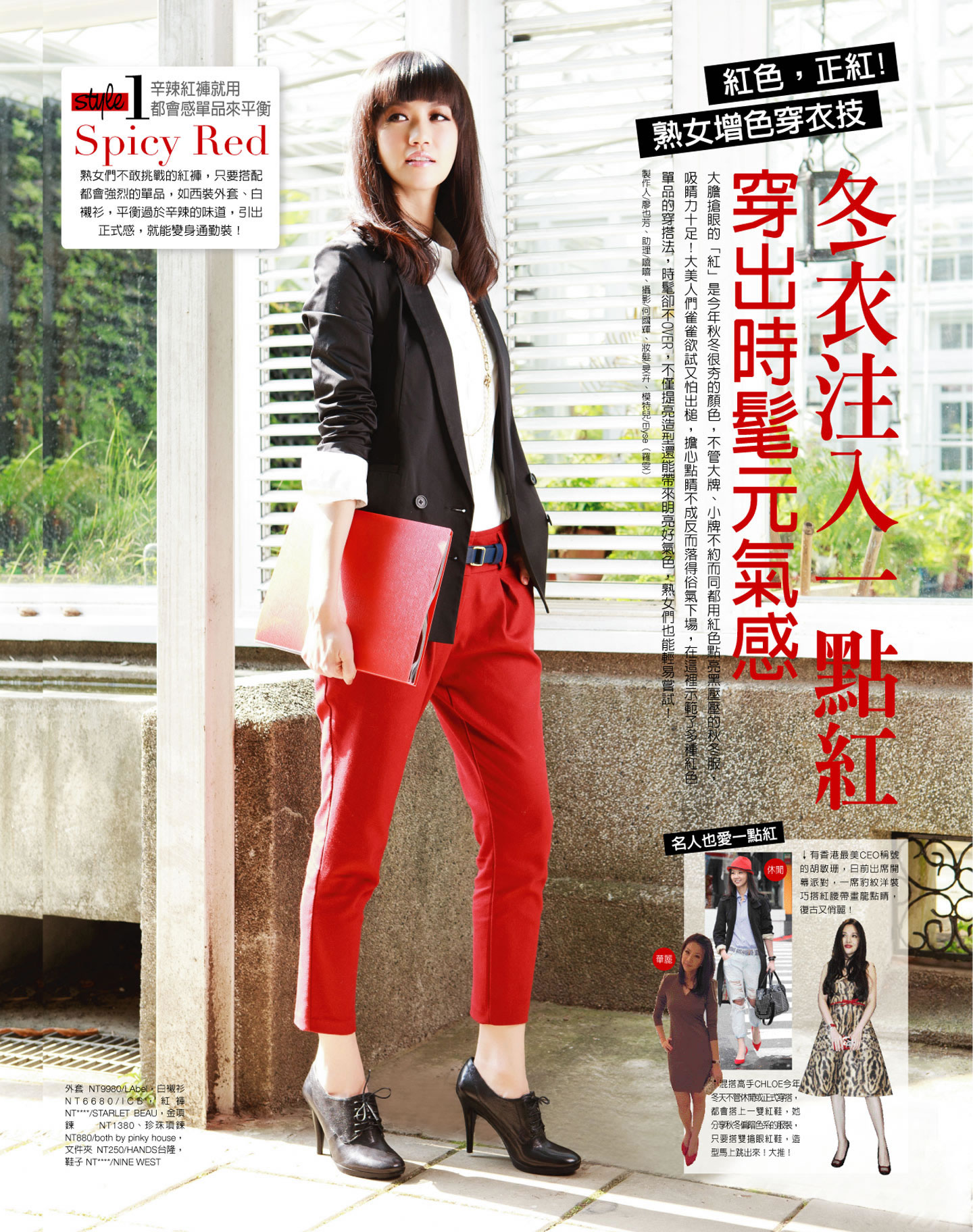 冬衣注入一點〝紅〞，穿出時髦元氣感