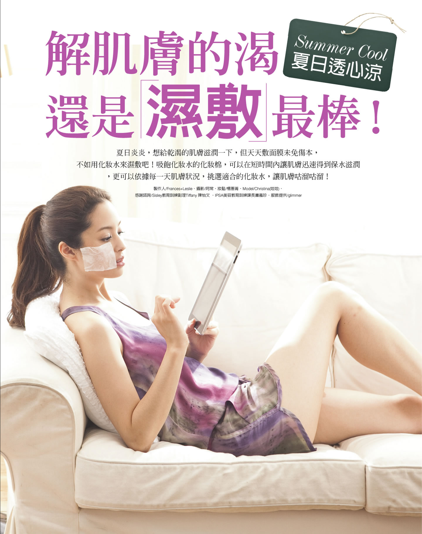 夏日透心涼，「濕敷」最棒！