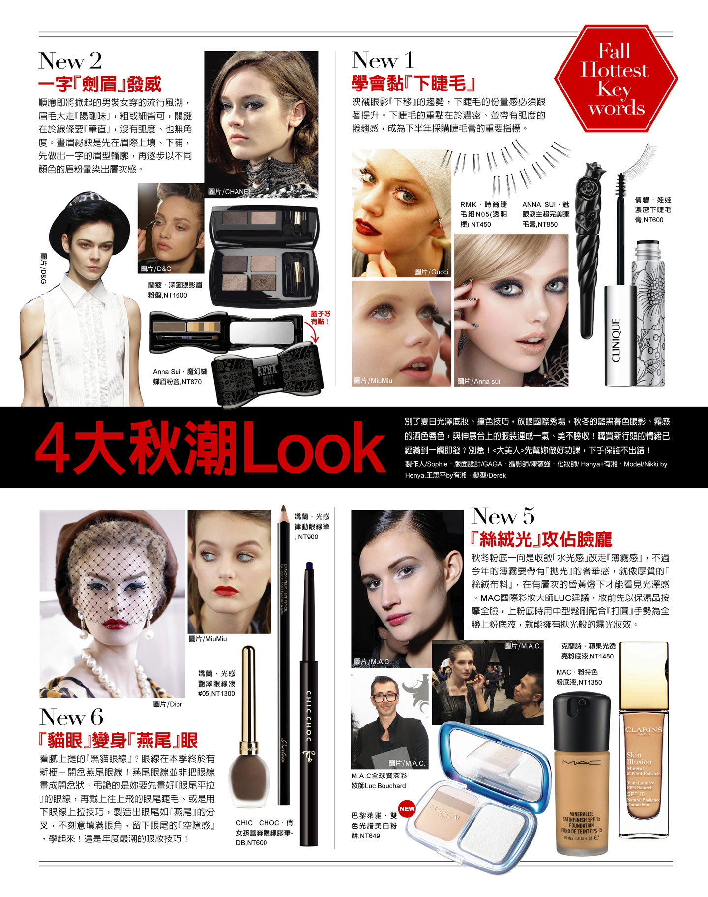 8大秋妝頭條VS必學4大秋潮Look