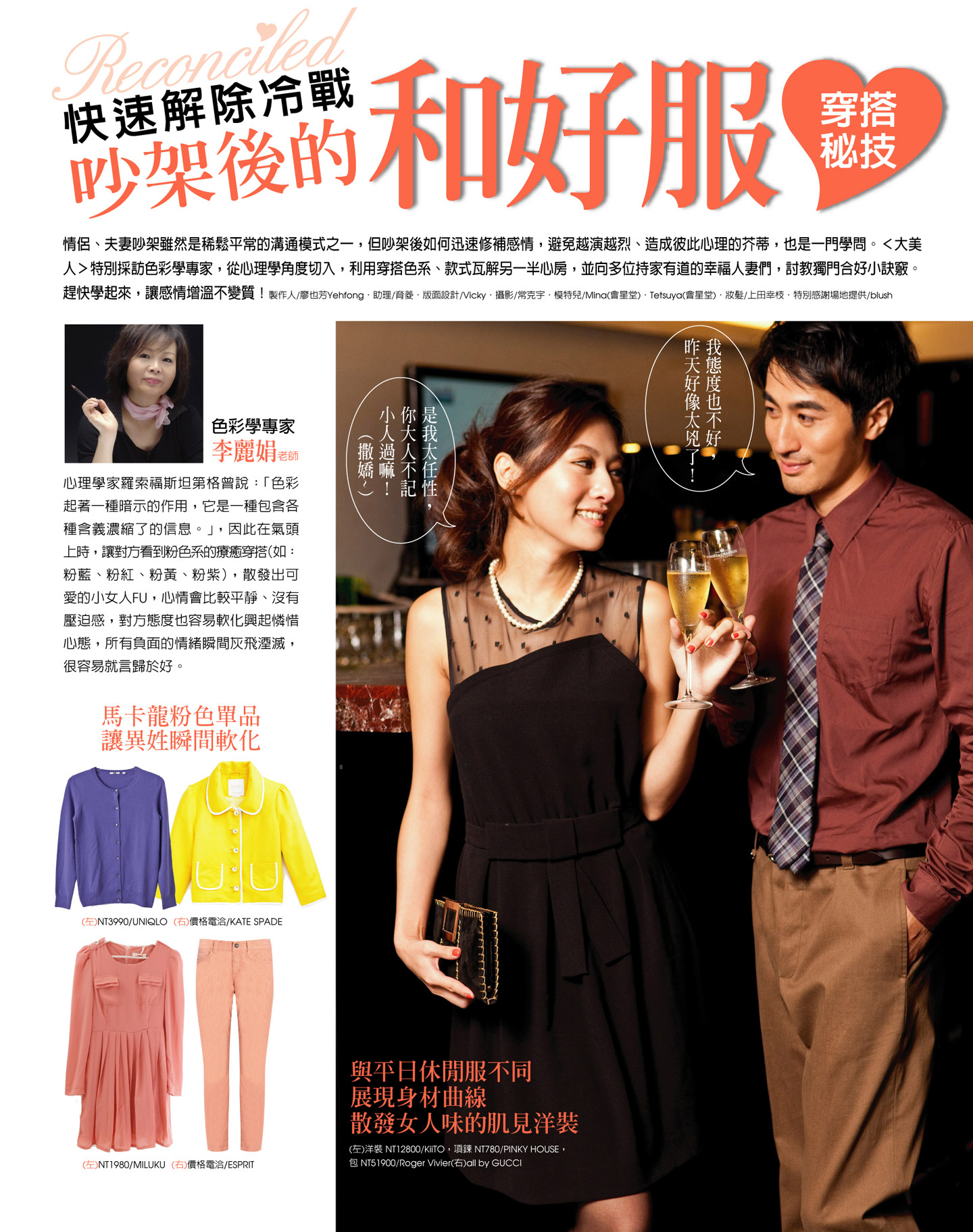 吵架後的「合好服」穿搭密技
