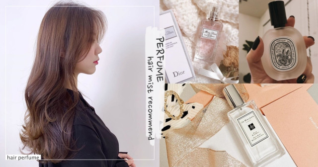 是仙女小姐姐才有的香氣！香水品牌的「髮香噴霧」特搜，香氣更輕盈持久、搭訕率飆高