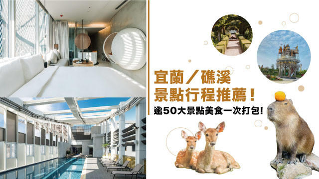宜蘭景點行程推薦！逾50大景點美食一次打包