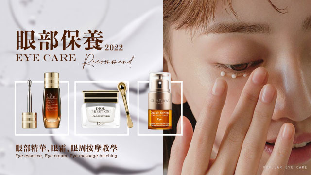 眼部保養推薦｜Dcard口碑眼霜、眼部精華，眼部按摩教學