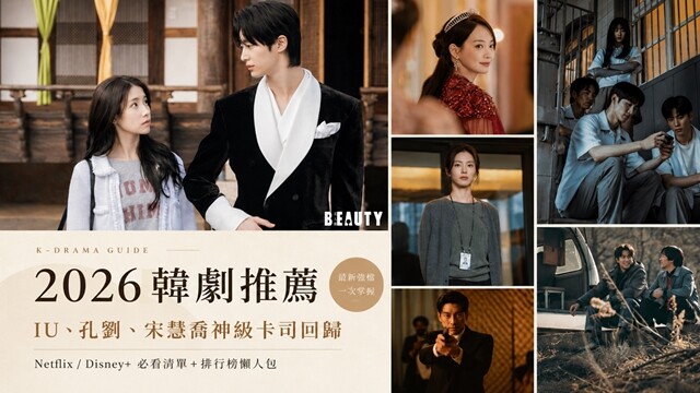 2026韓劇推薦｜IU、孔劉、宋慧喬神級卡司回歸，Netflix/Disney必看清單+排行榜懶人包