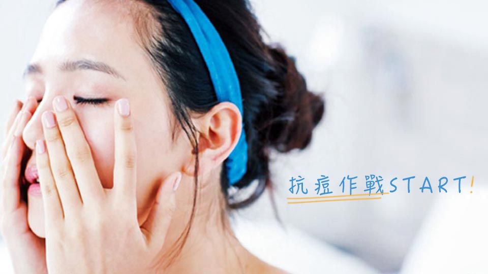 抗痘作戰開始！