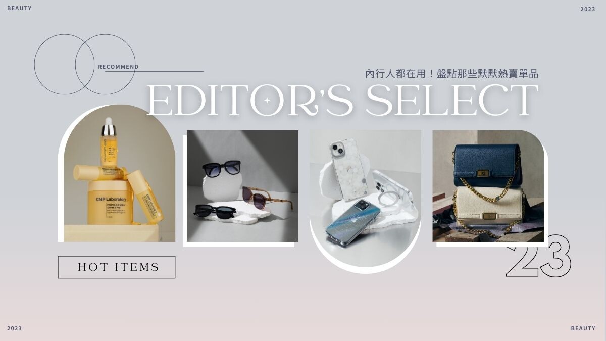 內行人都在用！盤點那些默默熱賣的隱藏單品