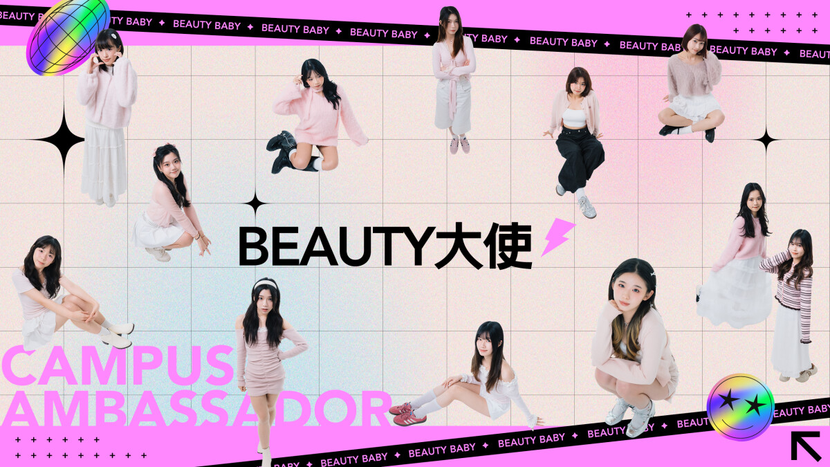 BEAUTY大使｜第一屆BEAUTY美人圈校園大使，陪你一起變美麗！